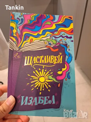 Изабел:Щастливей,Причината,Винаги има и още,Розов изгрев, снимка 4 - Детски книжки - 47018540