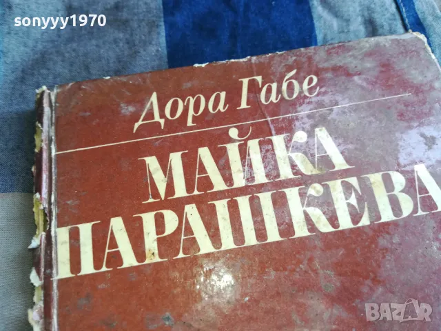 МАЙКА ПАРАШКЕВА-КНИГА 0405251329, снимка 4 - Художествена литература - 50151115
