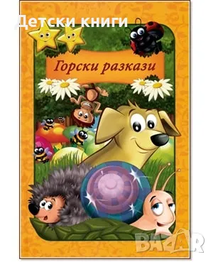 Горски разкази, снимка 1 - Детски книжки - 47508816