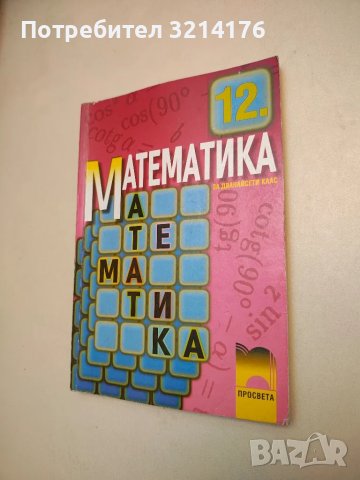 Математика за 12. клас. Задължителна подготовка - Запрян Запрянов, Юлия Нинова, Иван Георгиев, снимка 1 - Учебници, учебни тетрадки - 48239366