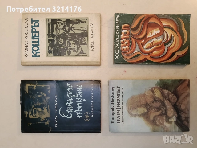 Въртоп - Хосе Еустасио Ривера 