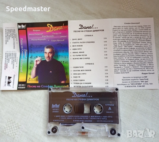 Дано! Песни на Стефан Димитров, снимка 2 - Аудио касети - 54151049