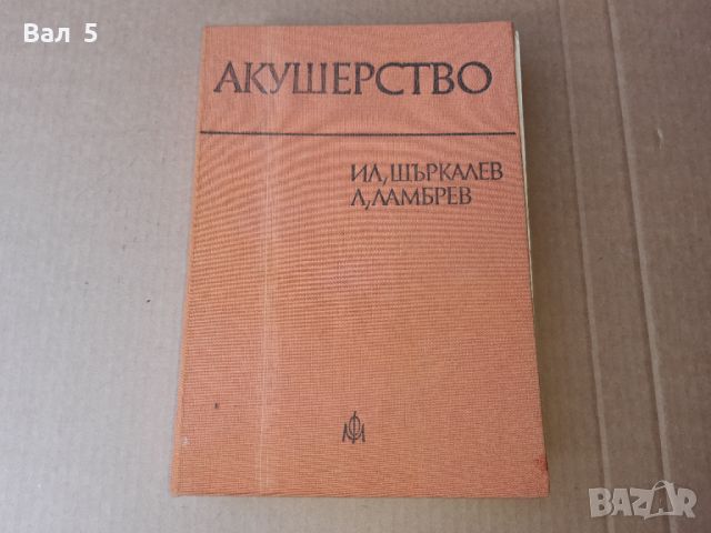 Акушерство 1978 г . Медицина, снимка 1 - Специализирана литература - 46082418