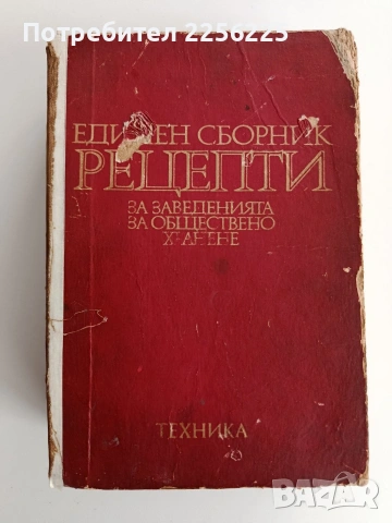 Единен сборник рецепти за заведенията за обществено хранене