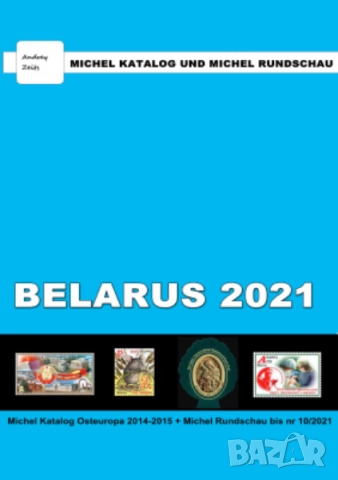 От Михел 13 каталога(компилации)2019 и 2021 за държави от Европа