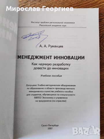 Иновации в управлението от Румянцев, на руски език, снимка 2 - Специализирана литература - 45762657