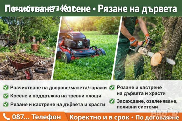 Косене на трева и почистване • Озеленяване • Поливни системи