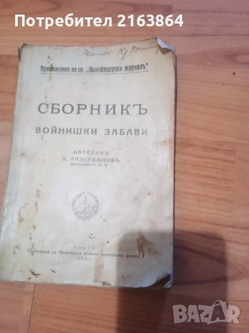 сборник войнишки забави 1931 г, снимка 2 - Българска литература - 50594317