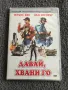 '' ДАВАЙ ХВАНИ ГО '' DVD, снимка 1