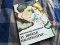 И ДОЙДЕ ВЕЛИКАНЪТ 0805251634, снимка 4