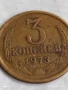 Монета 3 копейки 1973г. СССР рядка за КОЛЕКЦИЯ ДЕКОРАЦИЯ 43871, снимка 3
