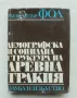 Книга Демографска и социална структура на Древна Тракия - Александър Фол 1970 г., снимка 1