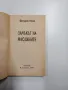 Фредерик Ебрар - Замъкът на маслините , снимка 4