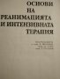 Основи на реанимацията и интензивната терапия , снимка 2