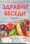 Здравни беседи 2 - Барбара О'Нийл, снимка 1