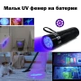 Малък UV фенер LED на батерии ув фенерче лампа за камък смола кръв урина фалшиви пари печати мощен, снимка 1