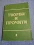 "Творби и прочити", снимка 1