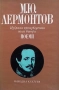 Избрани произведения в четири тома. Том 1-4 М. Ю. Лермонтов, снимка 2