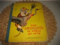 Как лисицата се учила да лети - 1974 г., снимка 1