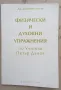 Петър Дънов "Физически и духовни упражнения " , снимка 1