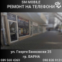Ремонт на Телефони - GSM Сервиз SM MOBILE гр. Варна, снимка 3