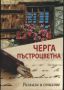 Черга пъстроцветна Разкази и стихове. 100 творби на 66 български автори от 3 континента - Сборник