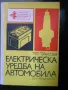 книги - лов и риболов, пчеларство, съвети за вашия автомобил и др., снимка 9