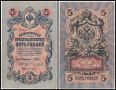 ❤️ ⭐ Русия 1909 (1917-1918) 5 рубли ⭐ ❤️, снимка 1 - Нумизматика и бонистика - 45038317