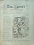 Изъ живота. Бр. 91, 93 / 1908, снимка 1