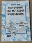 Наръчник на младия художник, снимка 1