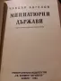 Миниатюрни държави - Чавдар Ангелов , снимка 2