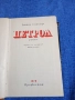 Ъптон Синклер - Петрол , снимка 5