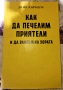 Как да печелим приятели - Дейл Карнеги, снимка 1