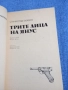 Станислав Гагарин - Трите лица на Янус , снимка 4