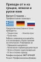 Преводач на Гръцки, Немски и Руски език, снимка 2