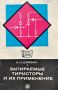 Запираемые тиристоры и их применение - И. И. Дзюбин, снимка 1 - Ученически пособия, канцеларски материали - 45169722