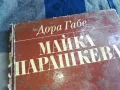 МАЙКА ПАРАШКЕВА-КНИГА 0405251329, снимка 4