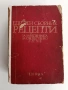 Единен сборник рецепти за заведенията за обществено хранене, снимка 1