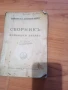 сборник войнишки забави 1931 г, снимка 2