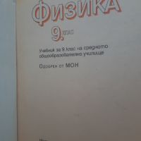 Учебник Физика 9 клас Булвест 2000, снимка 2 - Учебници, учебни тетрадки - 45082001