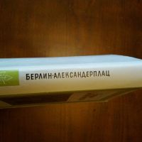 Берлин-Александерплац, снимка 2 - Художествена литература - 45783436