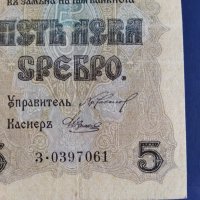 Стара банкнота  пет лева сребро 1916 година , снимка 2 - Нумизматика и бонистика - 45037659