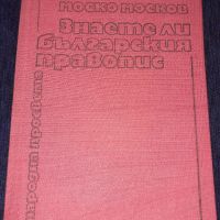 Знаете ли българския правопис - Книга - Народна просвета - Моско Москов, снимка 1 - Художествена литература - 45602635