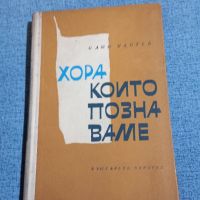 Сашо Настев - Хора, които познаваме , снимка 1 - Българска литература - 45412952