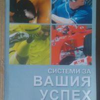 Системи за вашия успех  К.Кацков, снимка 1 - Специализирана литература - 45891091