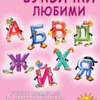 Буквички любими, снимка 1 - Детски книжки - 45116749