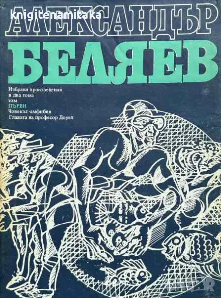 Избрани произведения в два тома. Том 1: Главата на професор Доуел; Човекът-амфибия, снимка 1