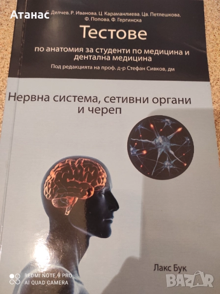 Продавам тестове по анатомия за студенти по медицина , снимка 1