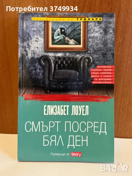 Книга Елизабет Лолуел - Смърт посред бял ден, снимка 1