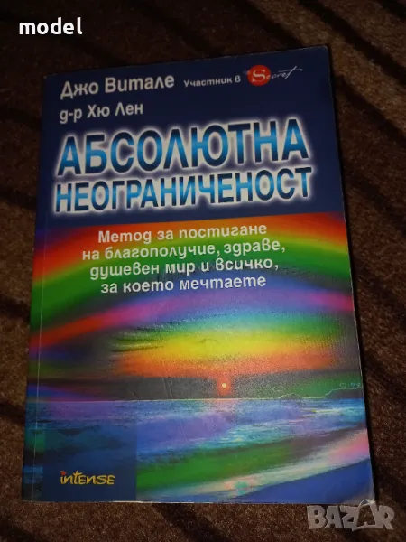 Абсолютна неограниченост - Джо Витале, Хю Лен, снимка 1